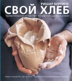 Ришар Бертине: Свой хлеб. Удивительное искусство и простое удовольствие