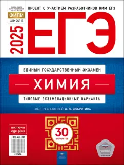Дмитрий Добротин: ЕГЭ-2025. Химия. Типовые экзаменационные варианты. 30 вариантов