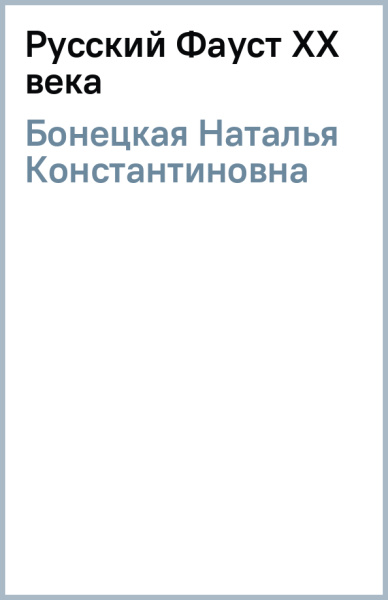 Наталья Бонецкая: Русский Фауст XX века