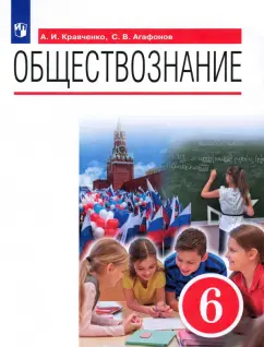 Кравченко, Агафонов: Обществознание. 6 класс. Учебник. ФГОС