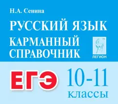 Наталья Сенина: ЕГЭ Русский язык. 10-11 классы. Карманный справочник