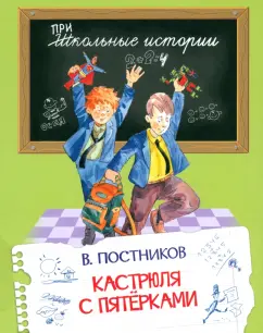 Валентин Постников: Кастрюля с пятерками