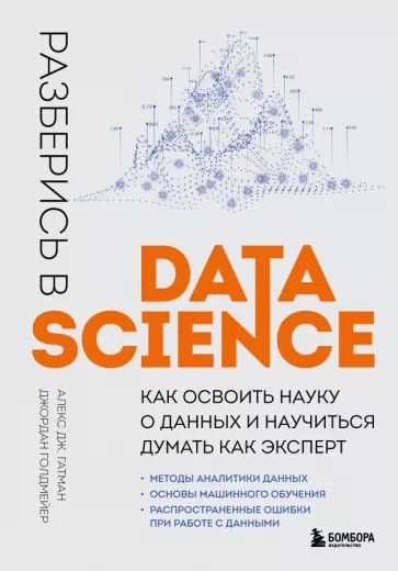 Гатман, Голдмейер: Разберись в Data Science. Как освоить науку о данных и научиться думать как эксперт