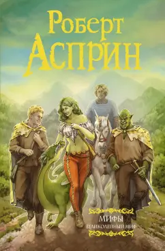 Роберт Асприн: МИФЫ. Великолепный МИФ