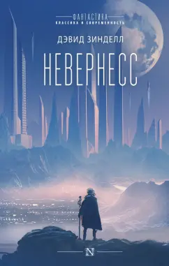 Дэвид Зинделл: Невернесс