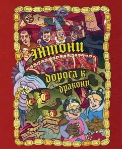 Бондарев, Хорев, Карамушкин: Dracondaz. Энтони. Дорога к дракону