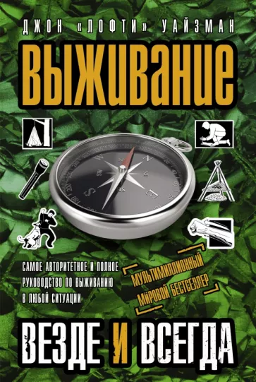 Джон Уайзман: Выживание везде и всегда