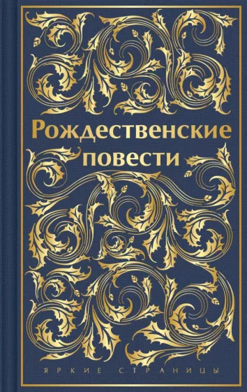 Диккенс, Гаскелл, Андерсен: Рождественские повести