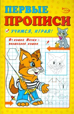 Полярный, Никольская: Первые прописи:  Учимся, играя!