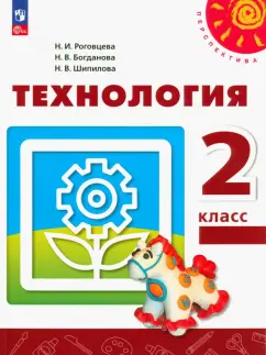 Роговцева, Богданова, Шипилова: Технология. 2 класс. Учебное пособие. ФГОС
