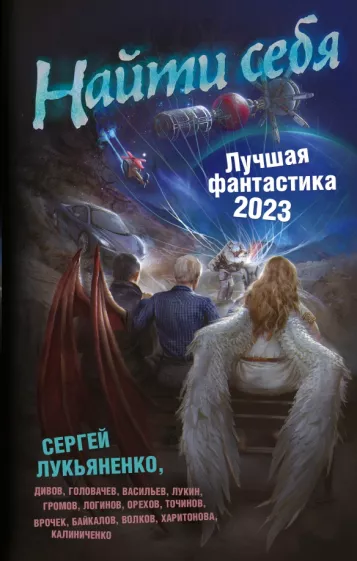 Лукьяненко, Дивов, Лукин: Найти себя. Лучшая фантастика — 2023