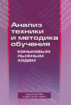 Мелентьева, Румянцева: Анализ техники и методика обучения коньковым лыжным ходам. Учебно-методическое пособие