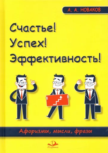 Алексей Новаков: Счастье! Успех! Эффективность! Афоризмы, мысли, фразы