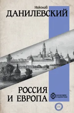 Николай Данилевский: Россия и Европа