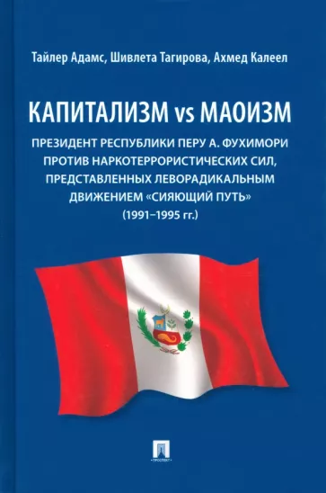 Адамс, Тагирова, Калеел: Капитализм vs маоизм. Президент Республики Перу А. Фухимори против наркотеррористических сил