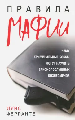 Луис Ферранте: Правила мафии