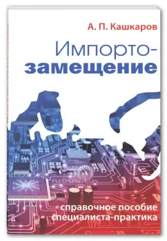 Андрей Кашкаров: Импортозамещение. Справочное пособие специалиста-практика