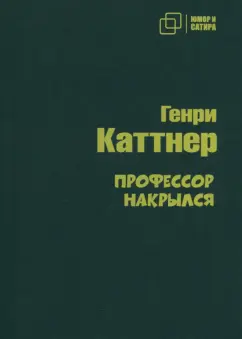 Генри Каттнер: Профессор накрылся