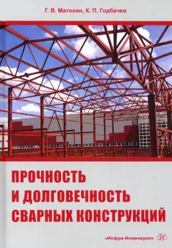 Горбачев, Матохин: Прочность и долговечность сварных конструкций