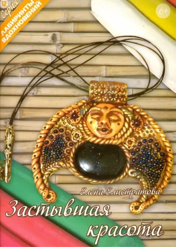 Елена Елистратова: Застывшая красота
