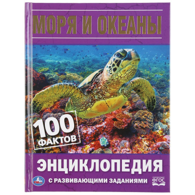 : Моря и океаны. 100 фактов. (Энциклопедия с развивающими заданиями А5). 48 стр. Умка в кор.22шт