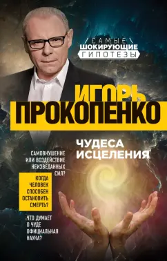 Игорь Прокопенко: Чудеса исцеления