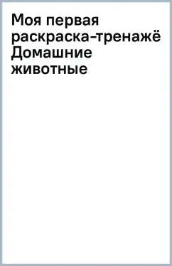 Моя первая раскраска-тренажёр Домашние животные