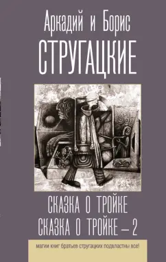 Стругацкий, Стругацкий: Сказка о Тройке. Сказка о Тройке - 2