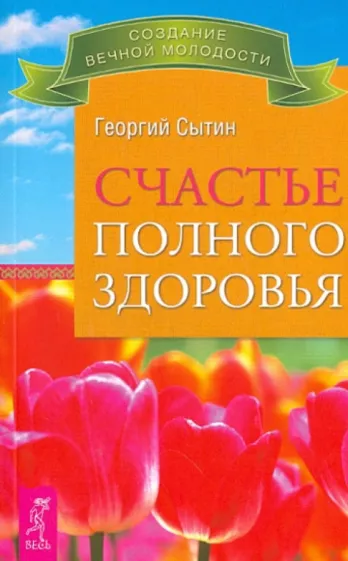 Георгий Сытин: Счастье полного здоровья