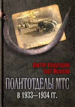 Кондрашин, Мозохин: Политотделы МТС в 1933–1934 гг.