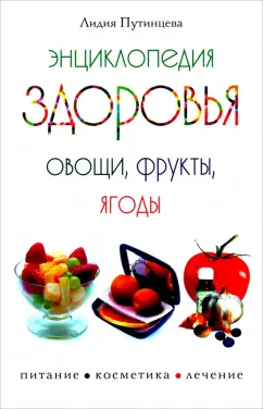 Лидия Путинцева: Энциклопедия здоровья