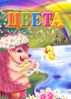 Инна Панасюк: Цвета. ФГОС