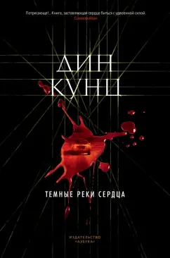 Дин Кунц: Темные реки сердца