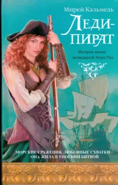 Мирей Кальмель: Леди-пират
