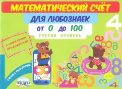 Мария Буряк: Математический счет для любознаек. От 0 до 100. Третий уровень. Книга с мобильным приложением