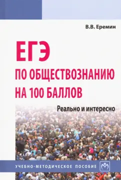 Владислав Еремин: ЕГЭ по обществознанию на 100 баллов. Реально и интересно