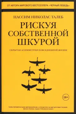Нассим Талеб: Рискуя собственной шкурой. Скрытая асимметрия повседневной жизни