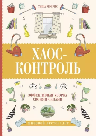 Тиша Моррис: Хаос-контроль. Эффективная уборка своими силами