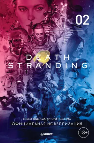 Кодзима, Нодзима: Death Stranding. Часть 2. Официальная новеллизация