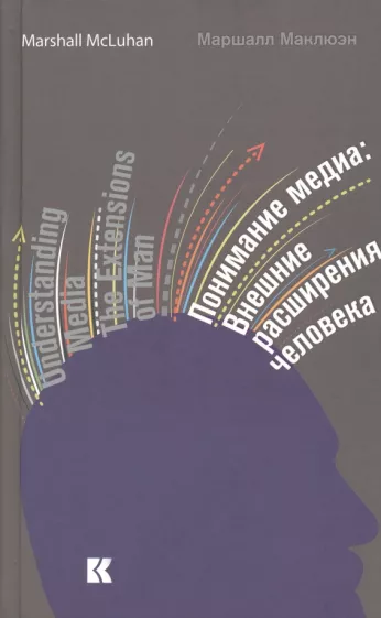 Герберт Маклюэн: Понимание медиа. Внешние расширения человека