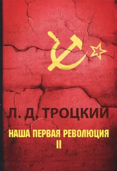Лев Троцкий: Наша первая революция. В 2-х частях. Часть 2