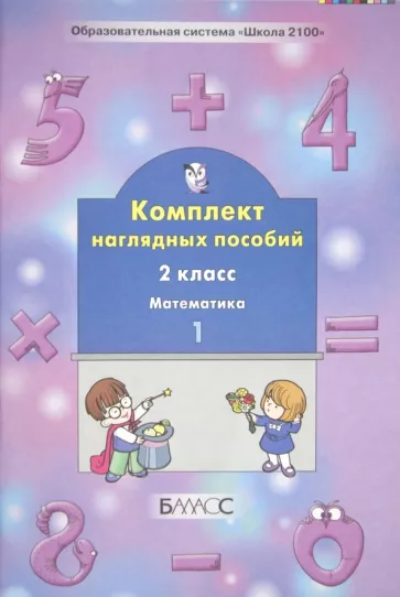 Математика. 2 класс. Комплект наглядных пособий. В 4-х частях. Часть 1