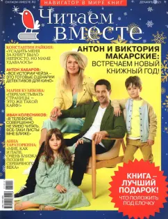 Журнал Читаем вместе № 12. Декабрь 2021