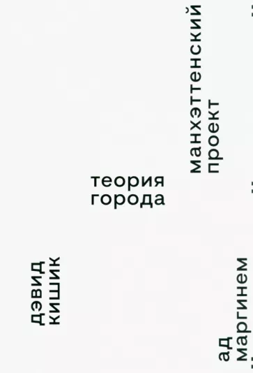 Дэвид Кишик: Манхэттенский проект. Теория города