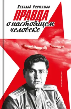Николай Карташов: Правда о настоящем человеке