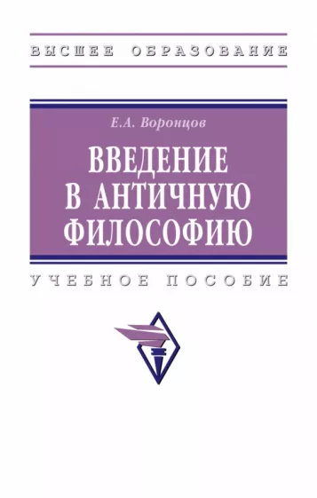 Евгений Воронцов: Введение в античную философию. Учебное пособие
