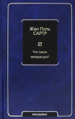 Жан-Поль Сартр: Что такое литература?