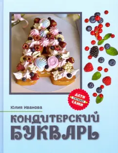 Юлия Иванова: Кондитерский букварь