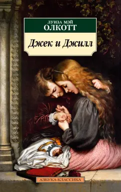 Луиза Олкотт: Джек и Джилл