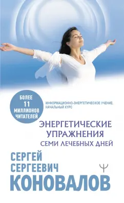 Сергей Коновалов: Энергетические упражнения семи Лечебных Дней